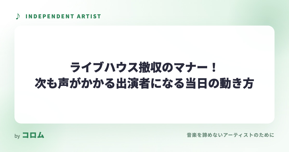 ライブハウス撤収のマナー！次も声がかかる出演者になる当日の動き方