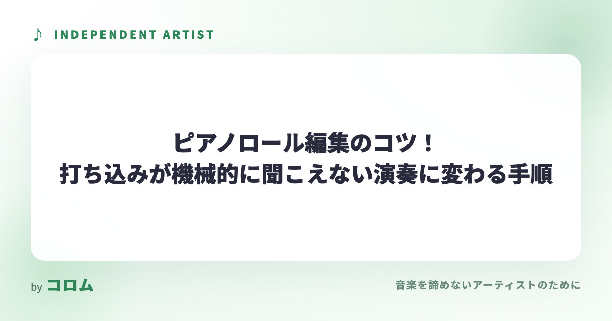 ピアノロール編集のコツ！打ち込みが機械的に聞こえない演奏に変わる手順