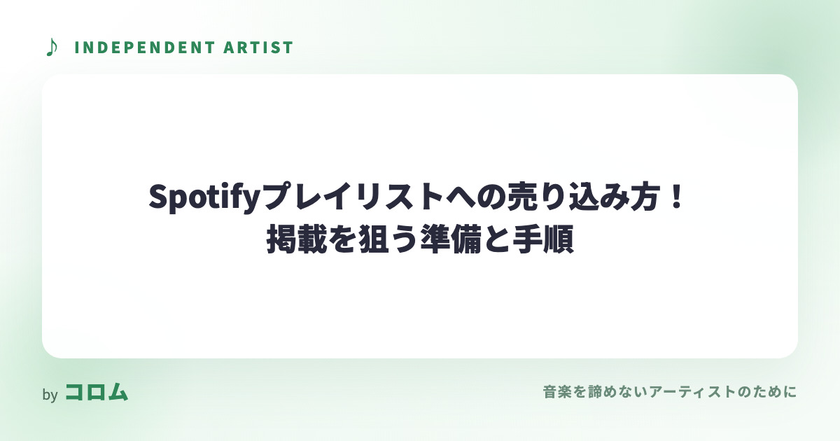 Spotifyプレイリストへの売り込み方！掲載を狙う準備と手順
